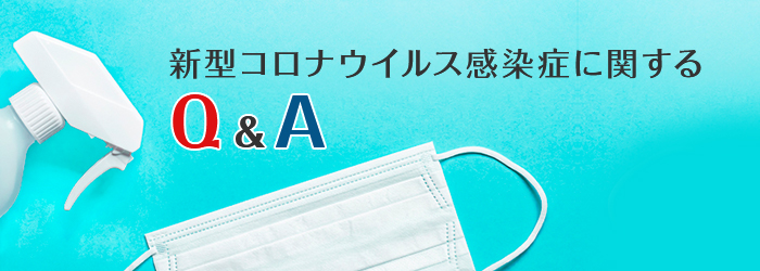 新型コロナウイルス感染症に関するQ&A