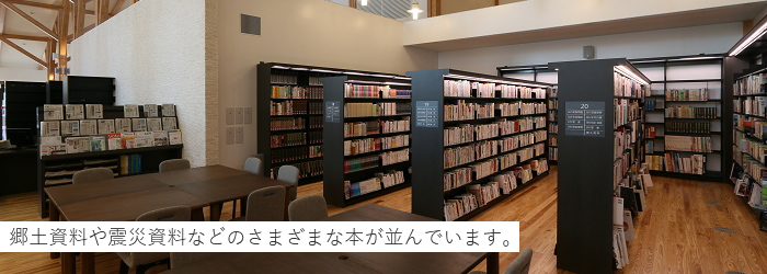 郷土資料や震災資料などのさまざまな本が並んでいます。