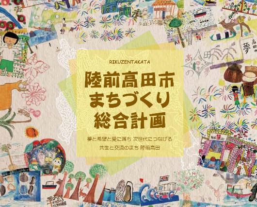 陸前高田市まちづくり総合計画 夢と希望と愛に満ち 次世代につなげる共生と交流のまち 陸前高田市