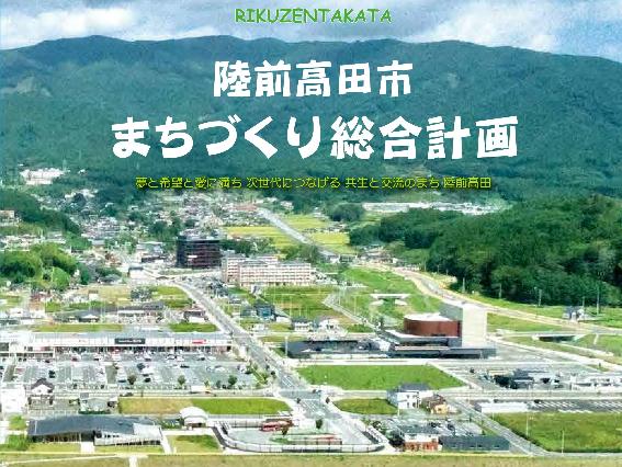 陸前高田市まちづくり総合計画 夢と希望と愛に満ち 次世代につなげる共生と交流のまち 陸前高田市