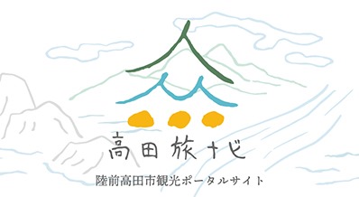 高田旅ナビ