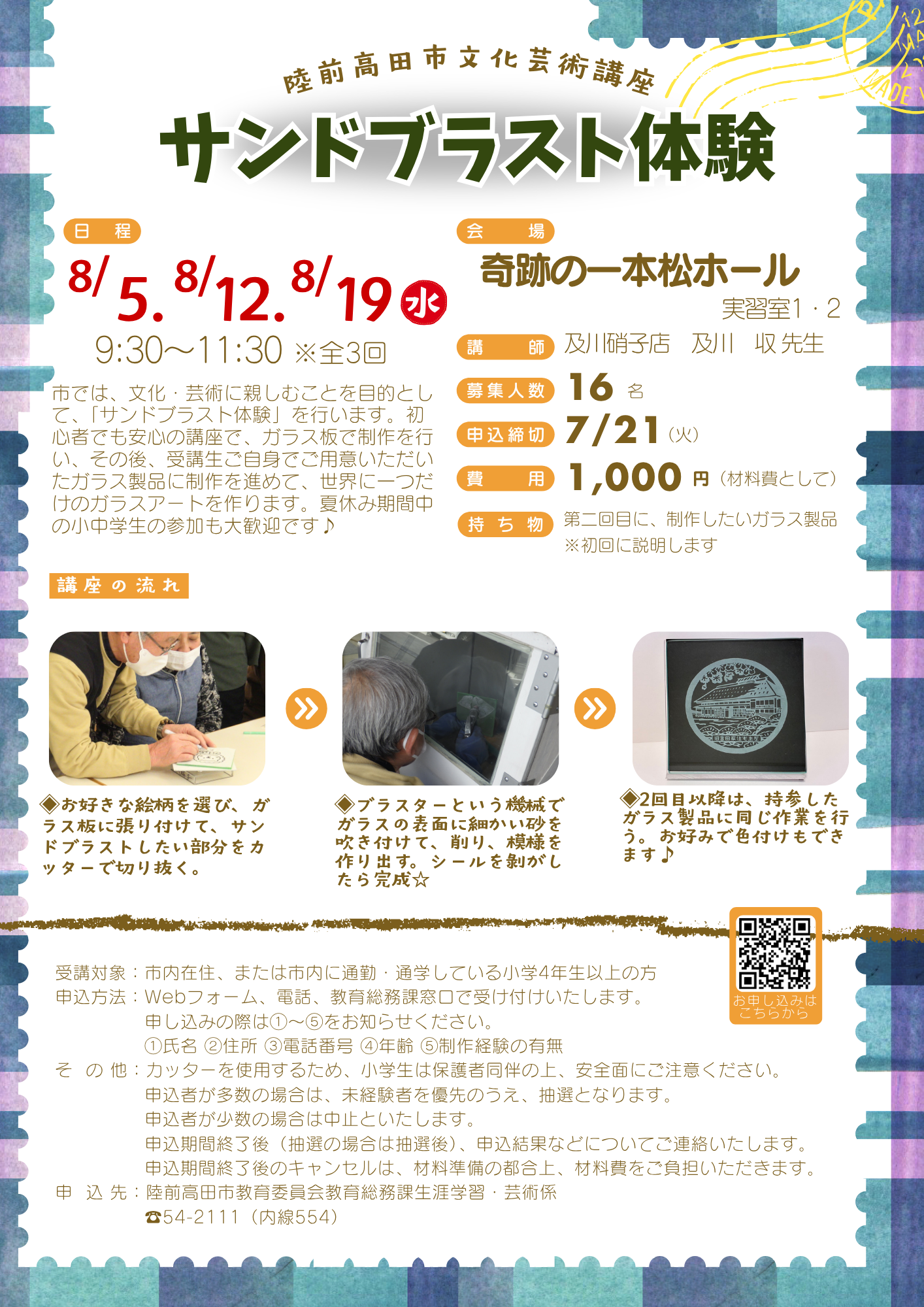 R8文化芸術講座（サンドブラスト体験）チラシ