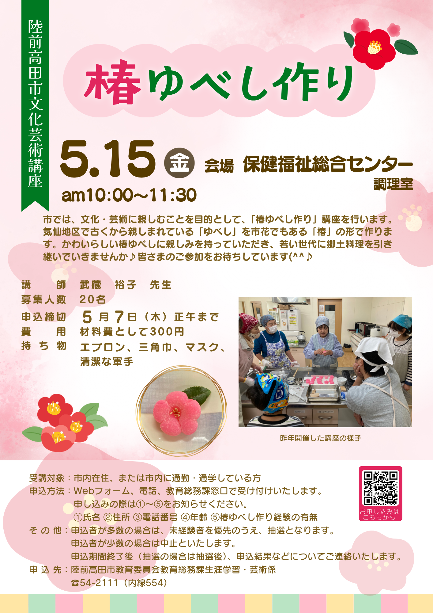 R8文化芸術講座（椿ゆべし作り）