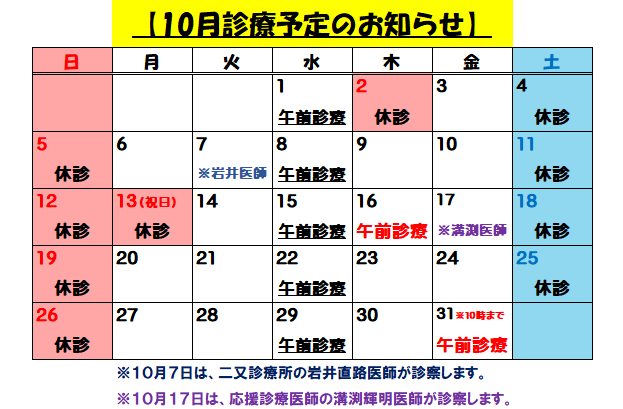 10月診療予定のお知らせ