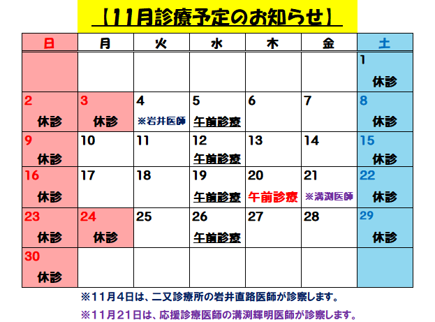 11月診療予定のお知らせ