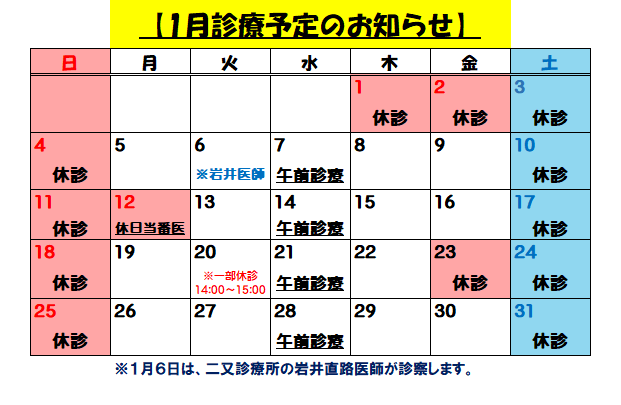 1月診療予定のお知らせ