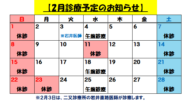 2月診療予定のお知らせ