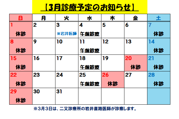 3月診療予定のお知らせ