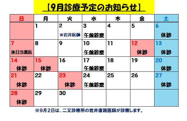 9月診療予定のお知らせ