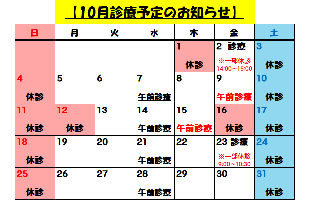 10月診療予定のお知らせ