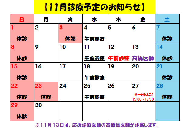 11月診療予定のお知らせ