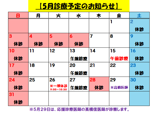 5月診療予定のお知らせ