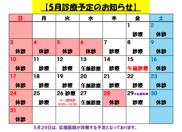 5月診療予定のお知らせ