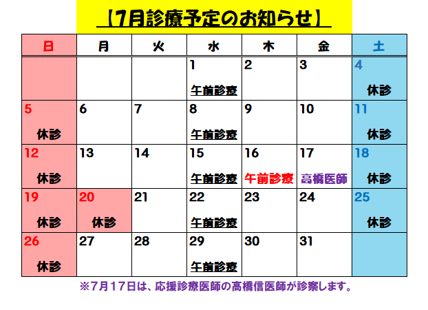 7月診療予定のお知らせ