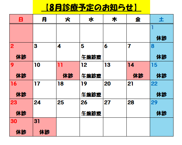 8月診療予定のお知らせ
