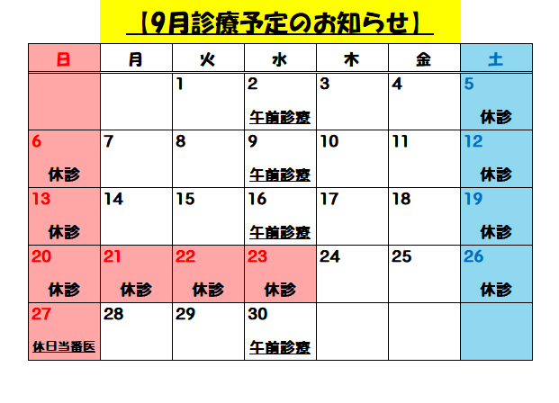 9月診療予定のお知らせ