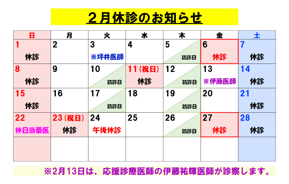 2月休診のお知らせ