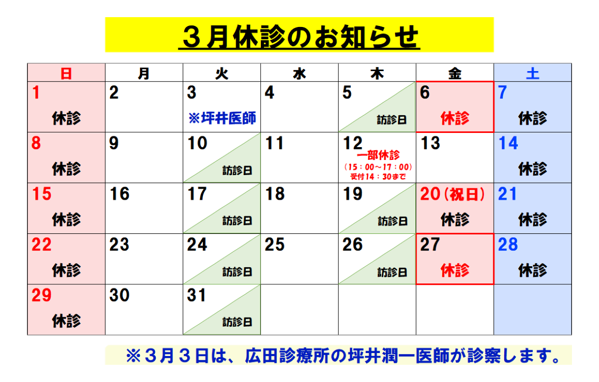 3月休診のお知らせ