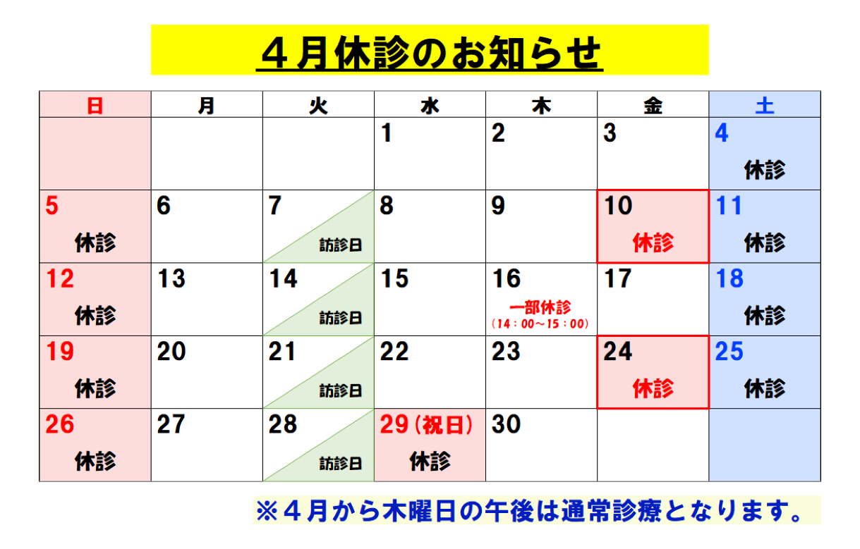4月休診のお知らせ