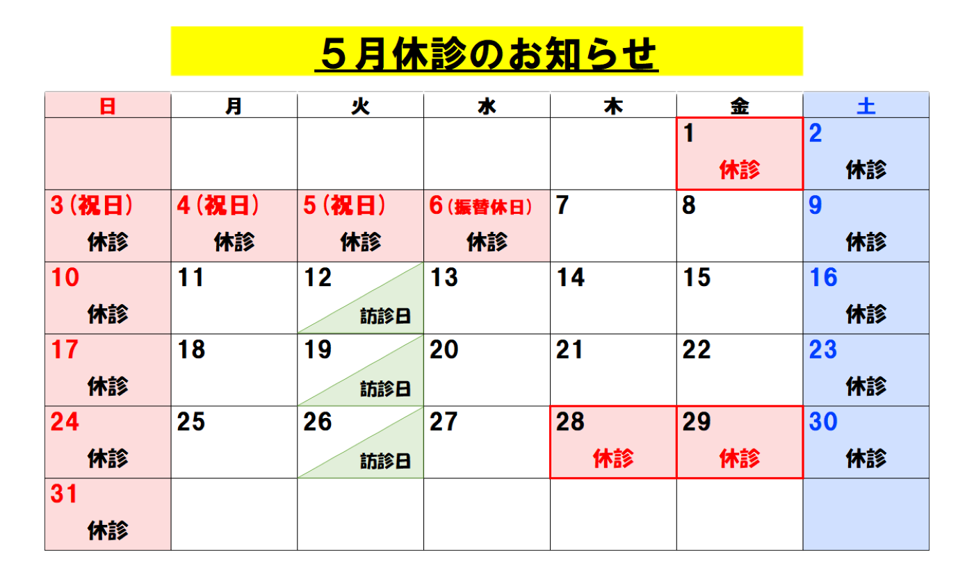 5月休診のお知らせ