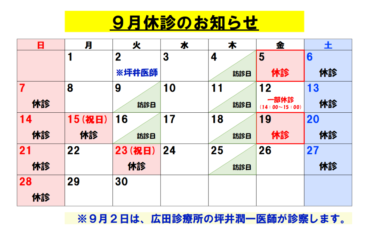 9月休診のお知らせ