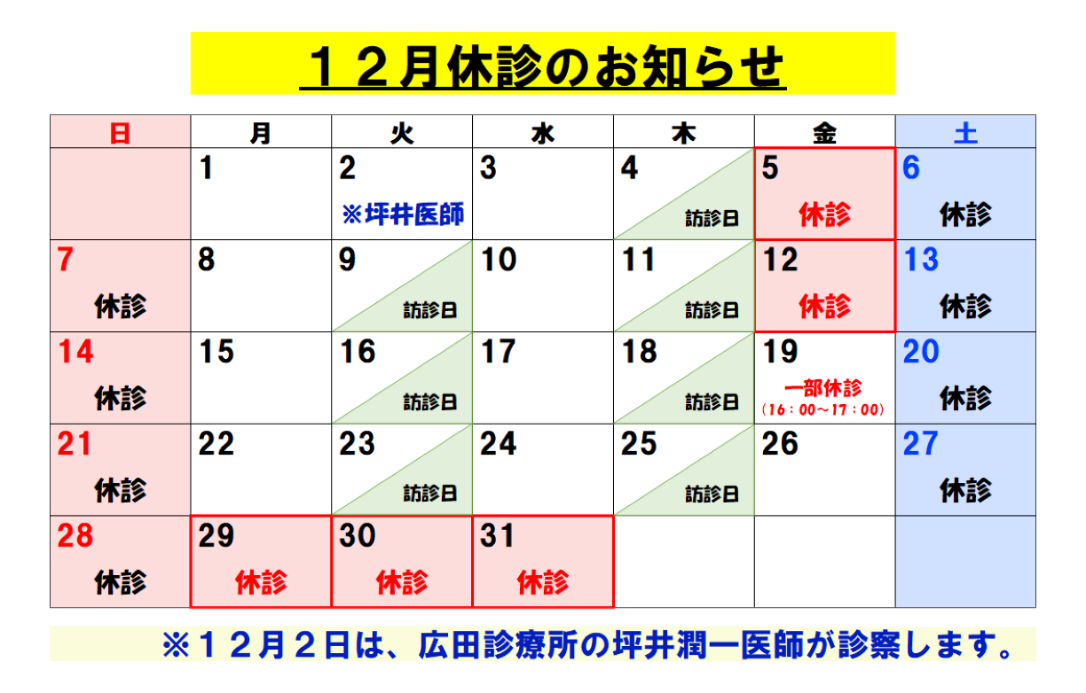 12月休診のお知らせ