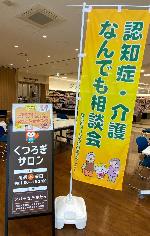 くつろぎサロンと認知症介護なんでも相談の看板
