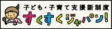 子ども・子育て支援新制度すくすくジャパン！