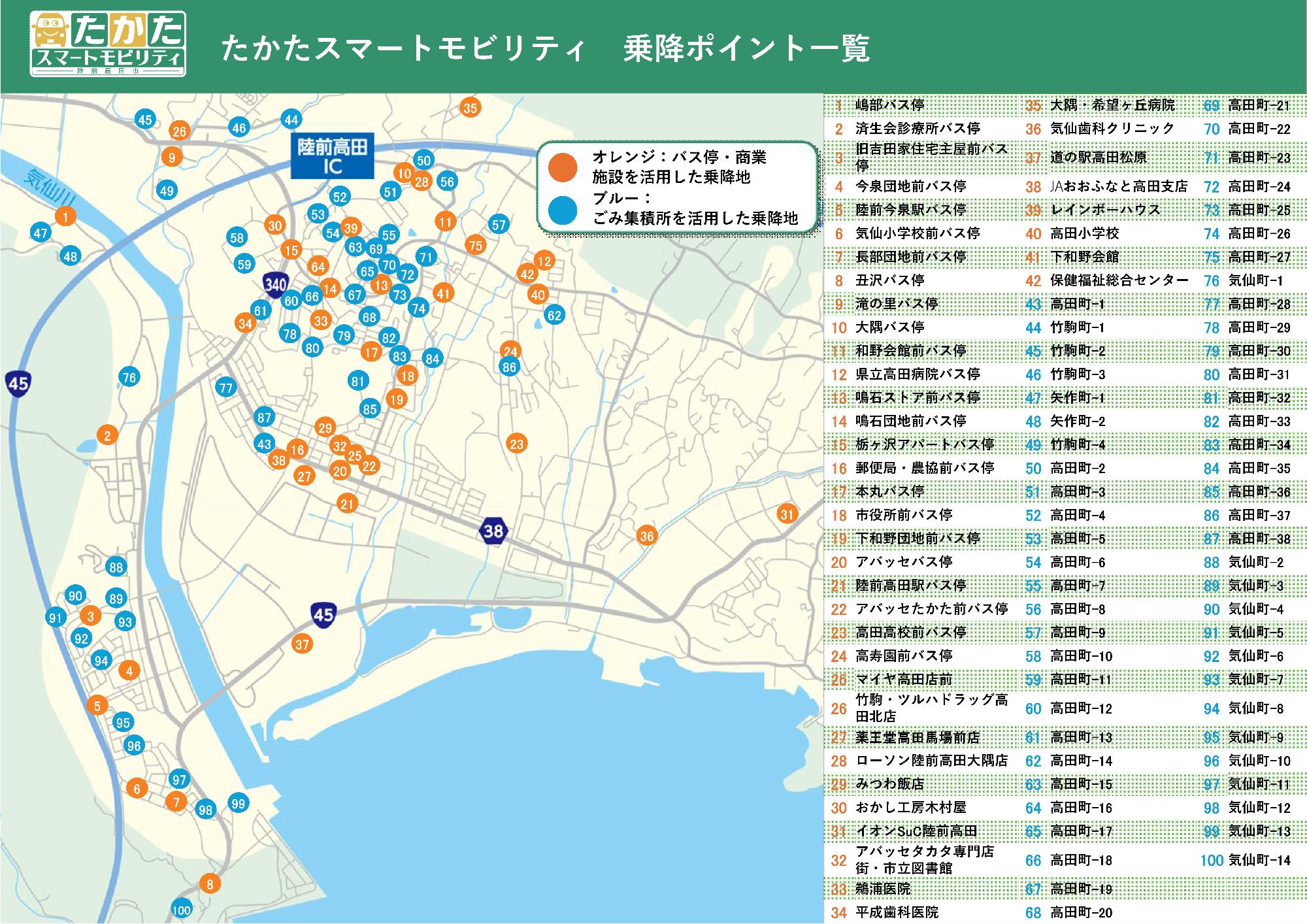 たかたスマートモビリティ乗降ポイント一覧