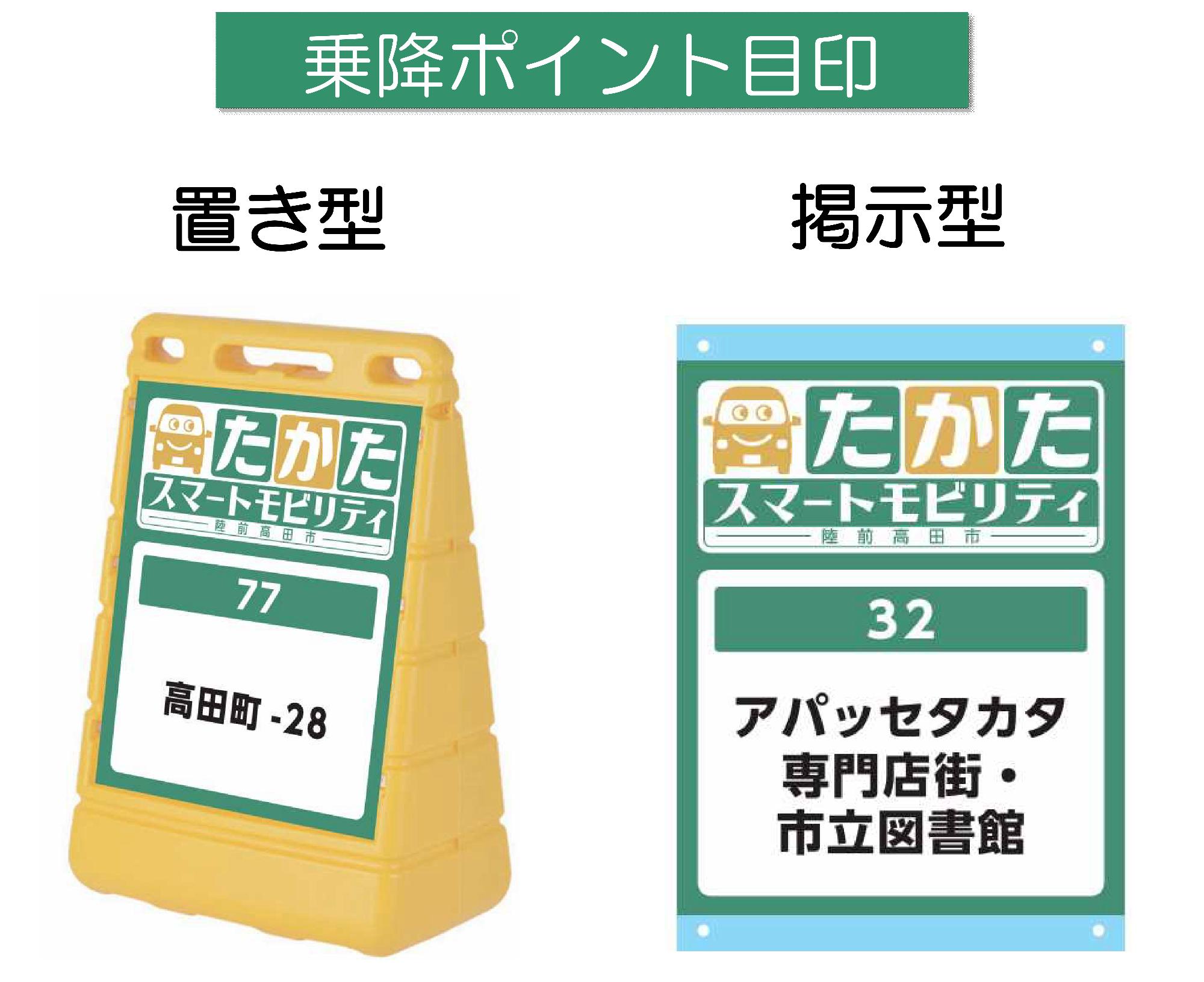 たかたスマートモビリティ乗降ポイント目印
