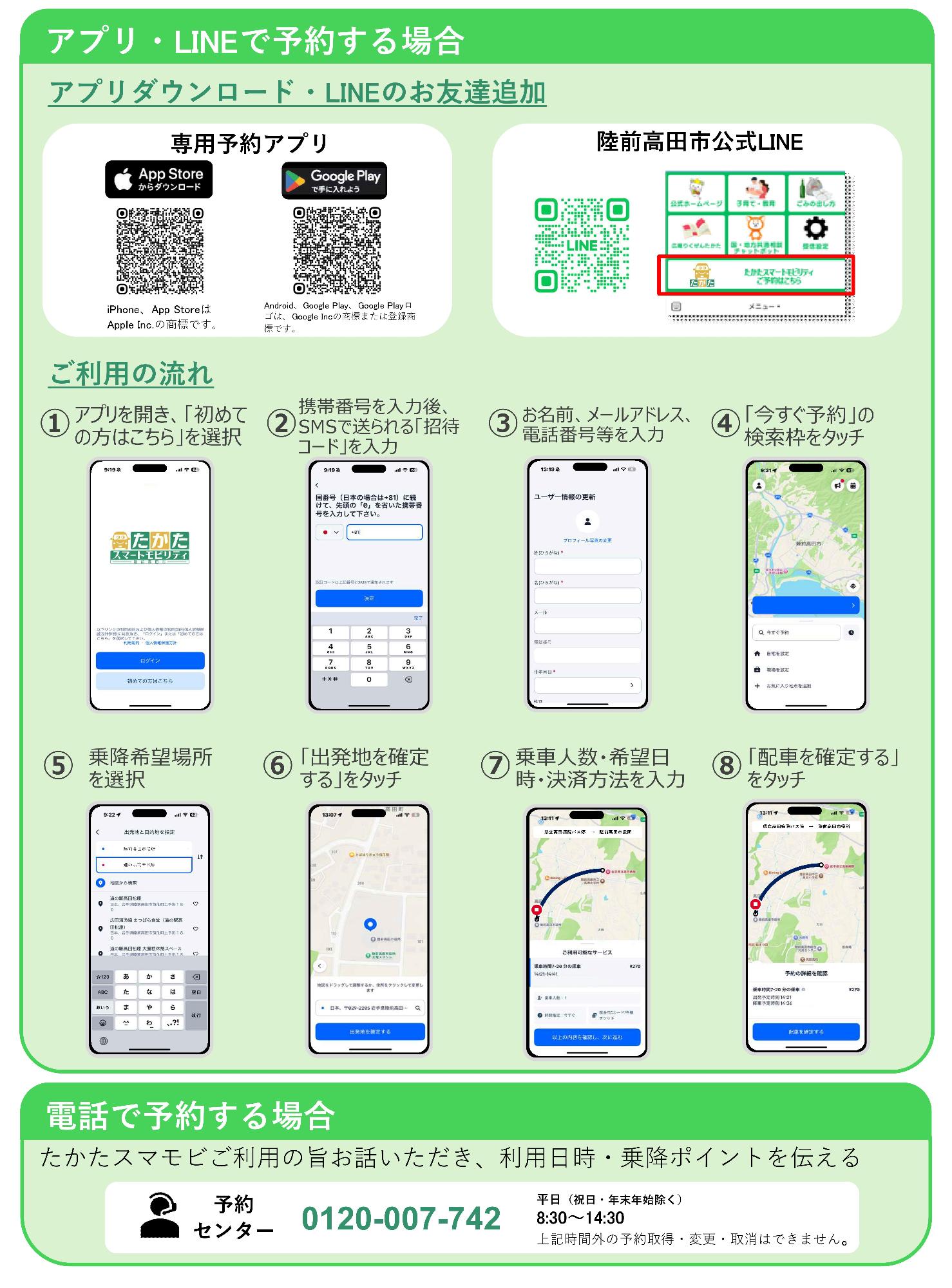 たかたスマートモビリティ（アプリ・LINE・電話で予約する場合）