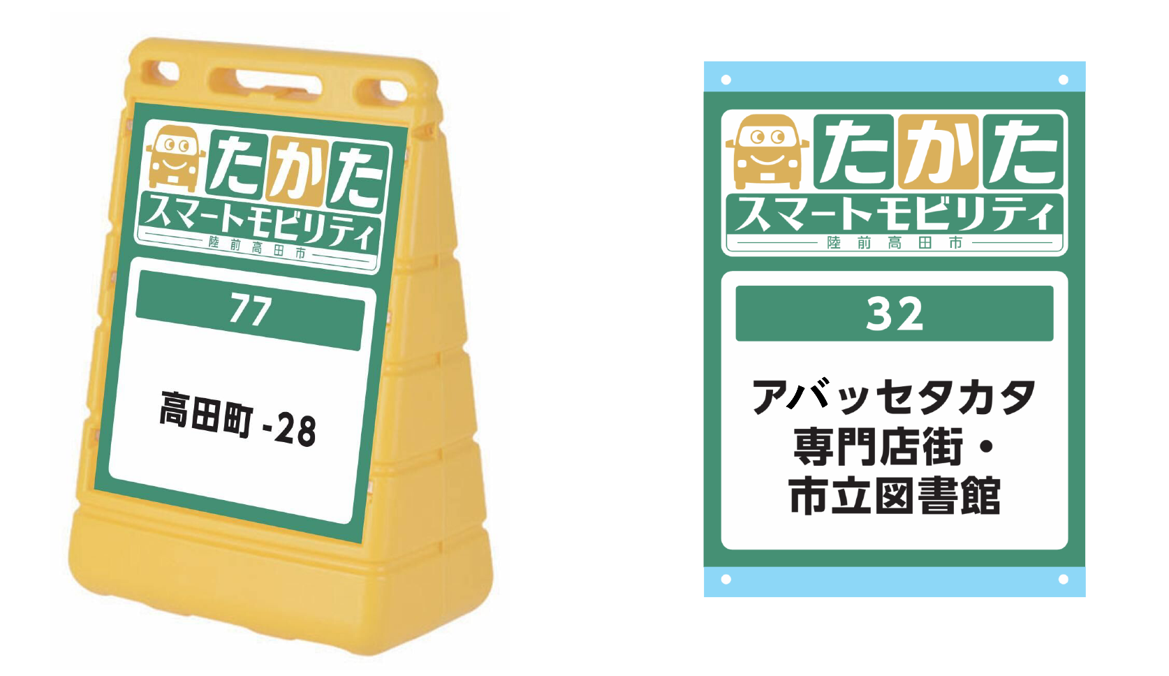たかたスマートモビリティ乗降ポイント目印（令和8年10月1日から）