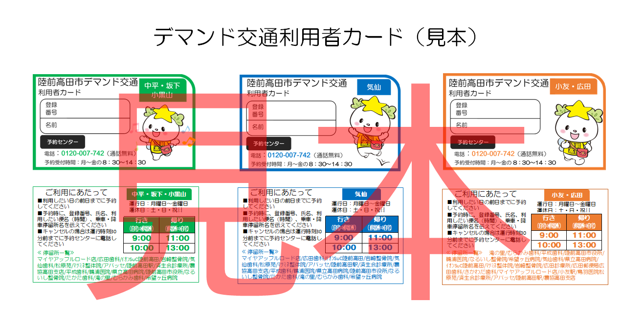 デマンド交通利用者カード（見本）