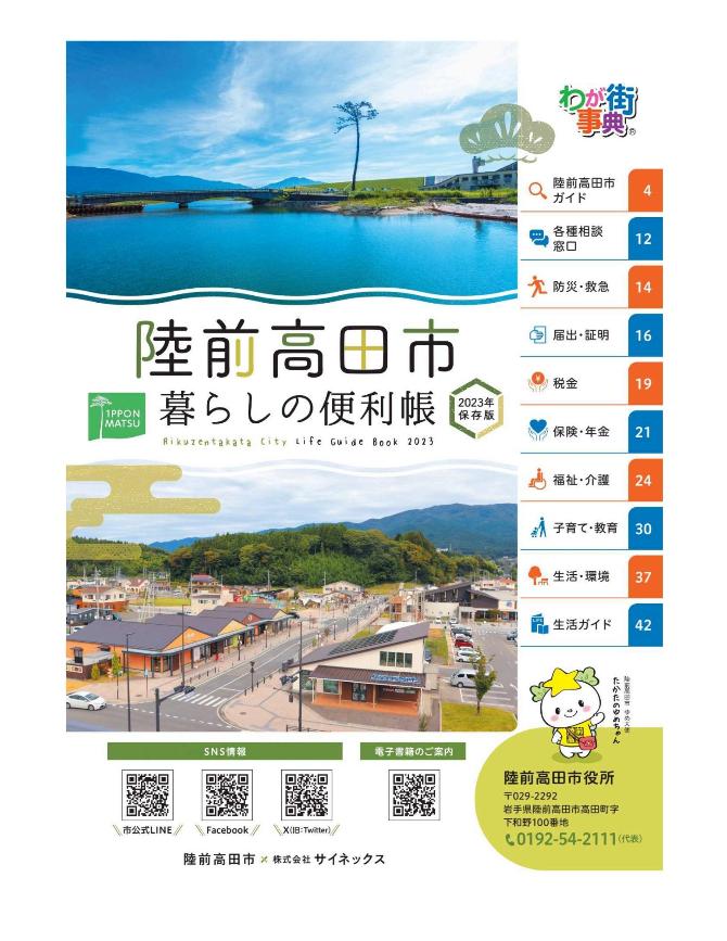 『陸前高田市暮らしの便利帳（2023年版）』表紙