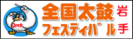 全国太鼓フェスティバル 岩手(全国太鼓フェスティバル実行委員会事務局のサイトへリンク)