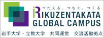 つたえる、つなぐ、つくる RIKUZENTAKATA GLOBAL CAMPUS 岩手大学・立教大学 共同運営 交流活動拠点(RIKUZENTAKATA GLOBAL CAMPUS のサイトへリンク)