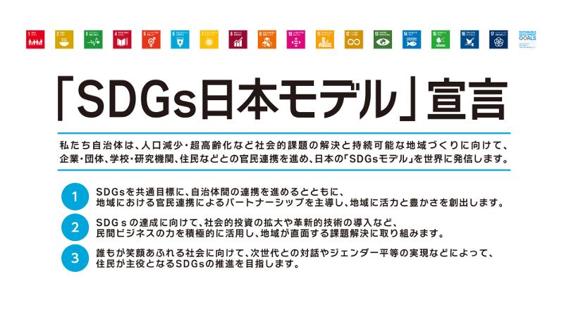 「SDGs日本モデル」宣言のポスター