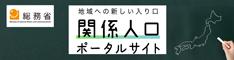 総務省 地域への新しい入り口 関係人口ポータルサイト(地域への新しい入り口 関係人口ポータルサイトへリンク)