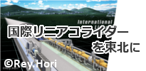 国際リニアコライダーを東北に(岩手県国際リニアコライダー推進協議会のサイトへリンク)