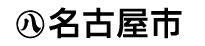 名古屋市(名古屋市役所のサイトへリンク)