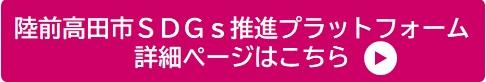 陸前高田市SDGs推進プラットフォーム詳細ページはこちら(陸前高田市のページへリンク)