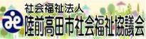 社会福祉法人 陸前高田市社会福祉協議会(社会福祉法人 陸前高田市社会福祉協議会のサイトへリンク)