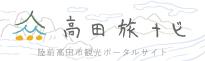 高田旅ナビ(一般社団法人 陸前高田市観光物産協会のサイトへリンク)