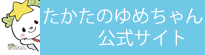 たかたのゆめちゃん公式サイト(たかたのゆめちゃんのサイトへリンク)