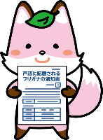 フリガナ通知を持ったコセキツネ