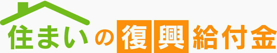 住まいの復興給付金