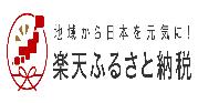 楽天ふるさと納税入口