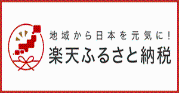楽天ふるさと納税入口