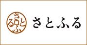 さとふる入口