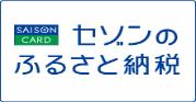 セゾンのふるさと納税入口
